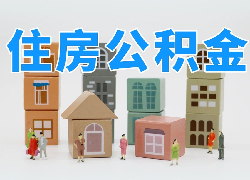 临海深圳公积金提取金额怎么计算（临海深圳住房公积金提取金额）